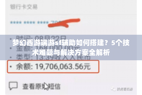 梦幻西游端游sf辅助如何搭建？5个技术难题与解决方案全解析