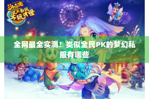 全网最全实测！类似全民PK的梦幻私服有哪些