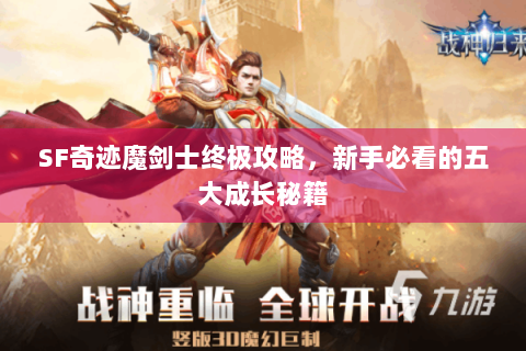 SF奇迹魔剑士终极攻略，新手必看的五大成长秘籍
