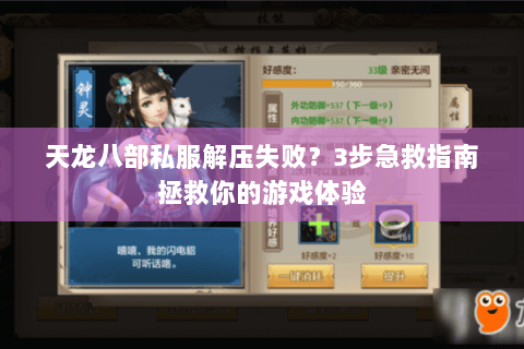 天龙八部私服解压失败？3步急救指南拯救你的游戏体验