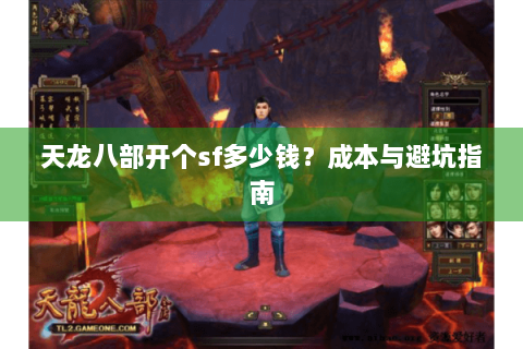 天龙八部开个sf多少钱？成本与避坑指南
