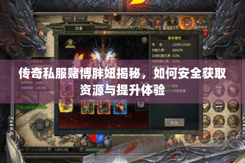 传奇私服赌博胖妞揭秘，如何安全获取资源与提升体验