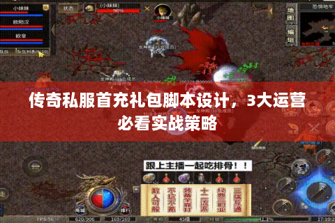 传奇私服首充礼包脚本设计，3大运营必看实战策略