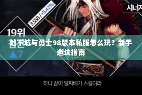 地下城与勇士98版本私服怎么玩？新手避坑指南