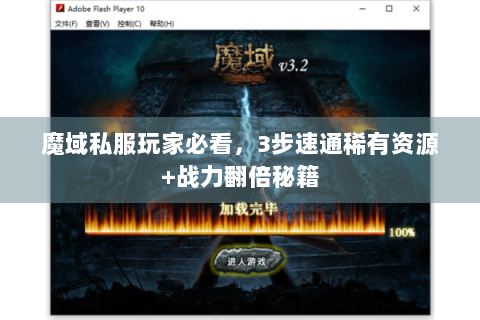 魔域私服玩家必看，3步速通稀有资源+战力翻倍秘籍