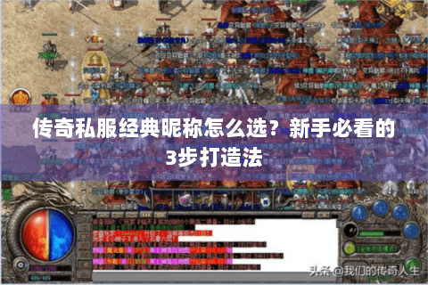 传奇私服经典昵称怎么选？新手必看的3步打造法