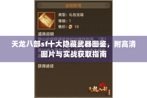 天龙八部sf十大隐藏武器图鉴，附高清图片与实战获取指南
