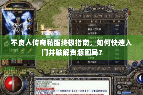 不良人传奇私服终极指南，如何快速入门并破解资源困局？