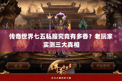 传奇世界七五私服究竟有多香？老玩家实测三大真相