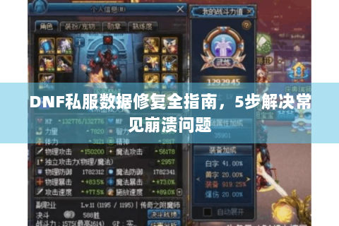 DNF私服数据修复全指南，5步解决常见崩溃问题