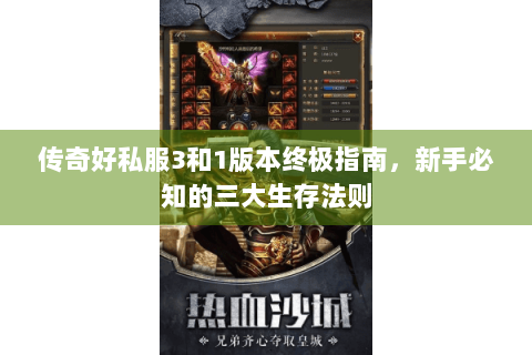 传奇好私服3和1版本终极指南，新手必知的三大生存法则