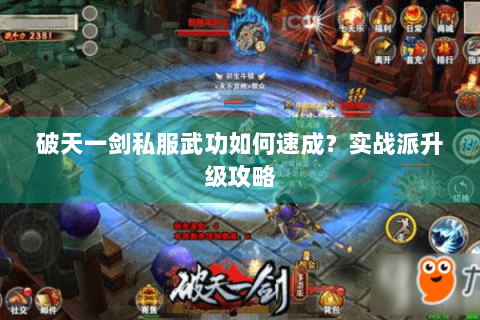 破天一剑私服武功如何速成？实战派升级攻略
