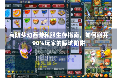 高防梦幻西游私服生存指南，如何避开90%玩家的踩坑陷阱