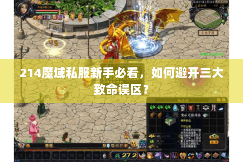 214魔域私服新手必看，如何避开三大致命误区？