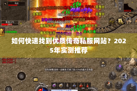 如何快速找到优质传奇私服网站？2025年实测推荐