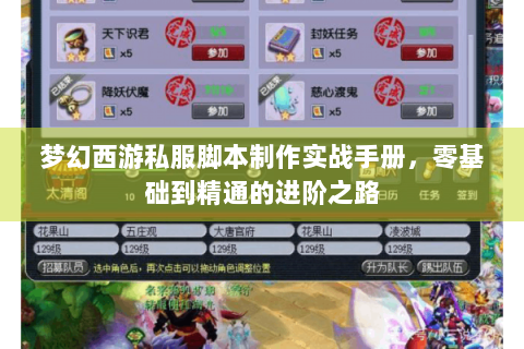 梦幻西游私服脚本制作实战手册，零基础到精通的进阶之路