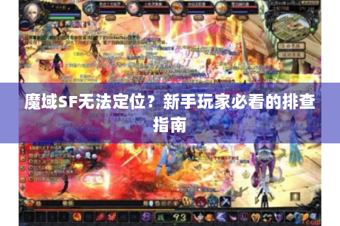 魔域SF无法定位？新手玩家必看的排查指南