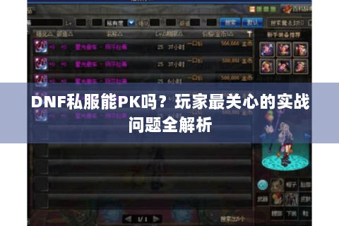 DNF私服能PK吗？玩家最关心的实战问题全解析