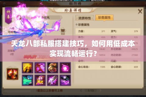 天龙八部私服搭建技巧，如何用低成本实现流畅运行？