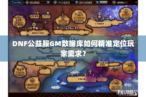 DNF公益服GM数据库如何精准定位玩家需求？