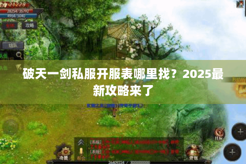 破天一剑私服开服表哪里找？2025最新攻略来了