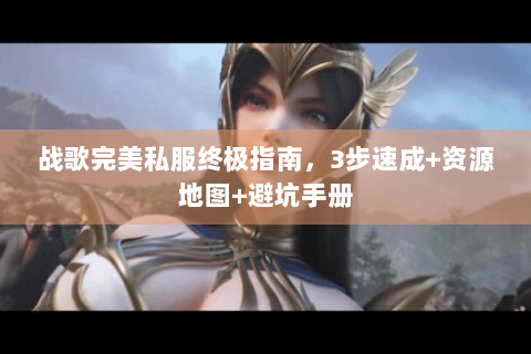 战歌完美私服终极指南，3步速成+资源地图+避坑手册
