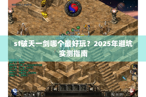 sf破天一剑哪个最好玩？2025年避坑实测指南