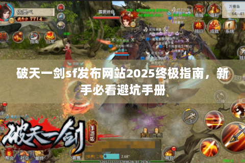 破天一剑sf发布网站2025终极指南，新手必看避坑手册