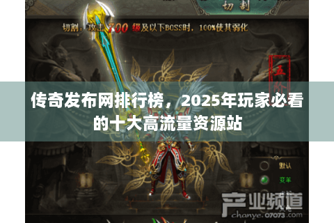 传奇发布网排行榜，2025年玩家必看的十大高流量资源站