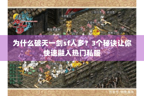 为什么破天一剑sf人多？3个秘诀让你快速融入热门私服