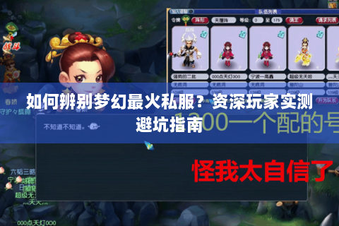 如何辨别梦幻最火私服？资深玩家实测避坑指南
