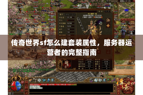 传奇世界sf怎么建套装属性，服务器运营者的完整指南