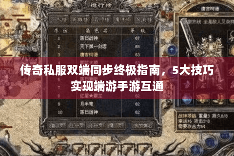 传奇私服双端同步终极指南，5大技巧实现端游手游互通