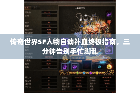传奇世界SF人物自动补血终极指南，三分钟告别手忙脚乱