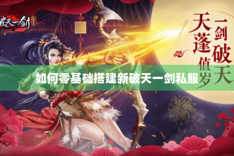 如何零基础搭建新破天一剑私服