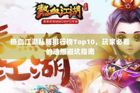 热血江湖私服排行榜Top10，玩家必看的选服避坑指南