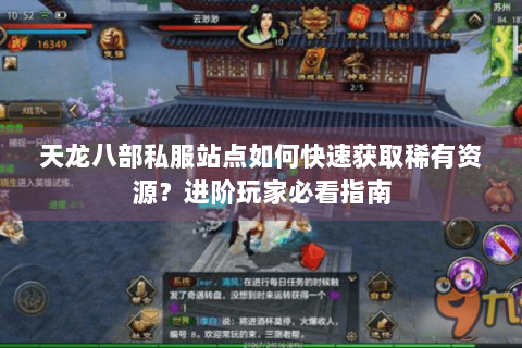 天龙八部私服站点如何快速获取稀有资源？进阶玩家必看指南