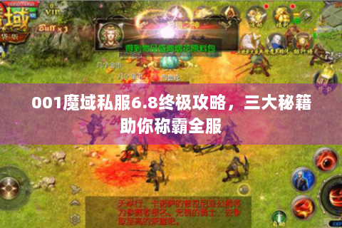 001魔域私服6.8终极攻略，三大秘籍助你称霸全服