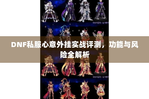 DNF私服心意外挂实战评测，功能与风险全解析