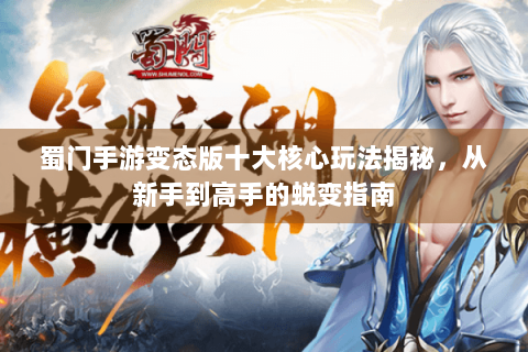 蜀门手游变态版十大核心玩法揭秘，从新手到高手的蜕变指南