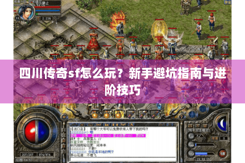 四川传奇sf怎么玩？新手避坑指南与进阶技巧