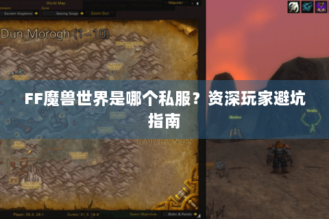 FF魔兽世界是哪个私服？资深玩家避坑指南