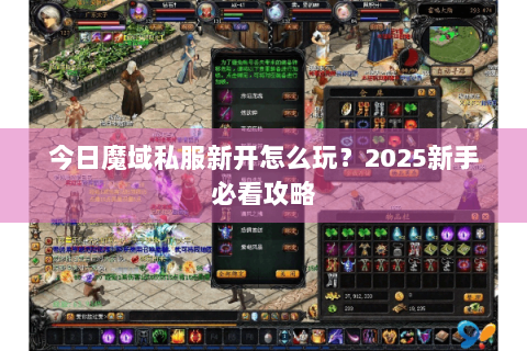 今日魔域私服新开怎么玩？2025新手必看攻略