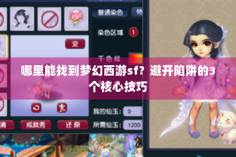 哪里能找到梦幻西游sf？避开陷阱的3个核心技巧