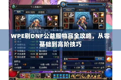 WPE刷DNF公益服物品全攻略，从零基础到高阶技巧