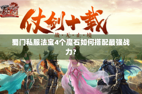 蜀门私服法宝4个魔石如何搭配最强战力？