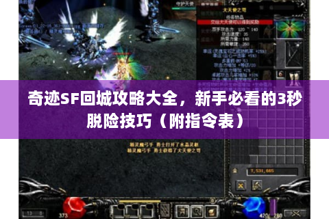 奇迹SF回城攻略大全，新手必看的3秒脱险技巧（附指令表）
