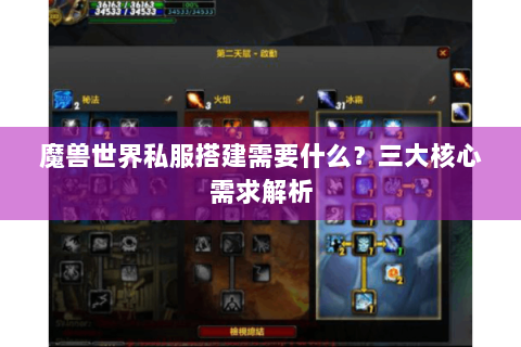 魔兽世界私服搭建需要什么？三大核心需求解析