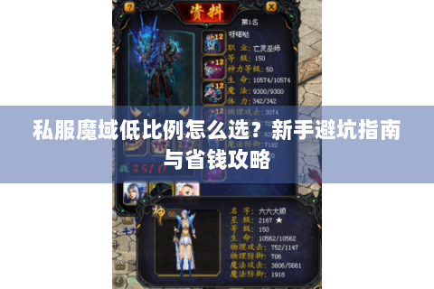 私服魔域低比例怎么选？新手避坑指南与省钱攻略