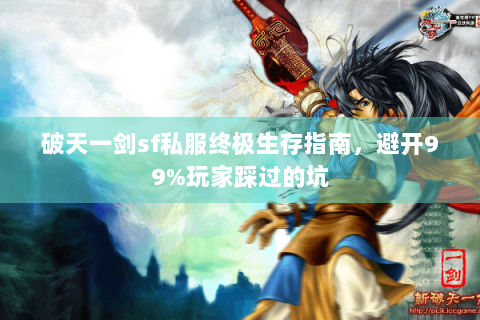 破天一剑sf私服终极生存指南，避开99%玩家踩过的坑